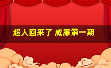 超人回来了 威廉第一期